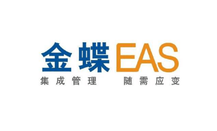 金蝶EAS 集团企业卓越管控与运营平台！