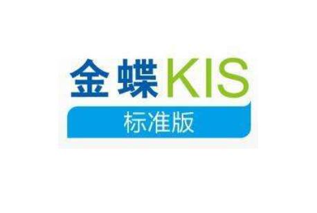  金蝶KIS财务管理系列产品秉承金蝶多年的财务管理经验，专门为中小企业及行政事业单位提供财务核算及管理工作的信息化解决方案。金蝶KIS财务系列包含迷你版、标准版及行政事业版产品。