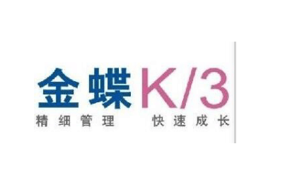 金蝶K/3 Cloud 互联网+时代开放的ERP云平台