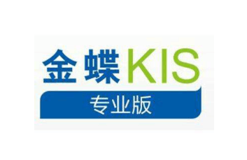 金蝶KIS云专业版软件广泛适用于从事产品生产销售的小型企业，以“让生意更成功”为可信理念，软件功能全面覆盖中小型企业管理的六大关键环节：财务管理、采购管理、销售管理、仓存管理、简单生产委外、移动管理。 KIS云专业版致力于帮助企业决策者实现对企业运营数据的实时掌控和财务、业务、税务一体化管理。与KIS云之家相结合，全面解决移动协作、异地协同、精细管理等核心需求。